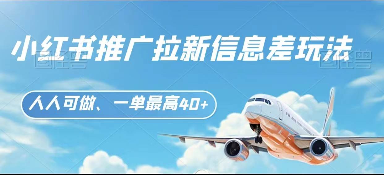 小红书推广拉新信息差项目玩法、人人可做，一单最高40+-千寻创业网