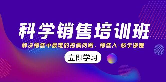 （8187期）科学销售培训班：解决销售中最难的挖需问题，销售人·必学课程（11节课）-千寻创业网