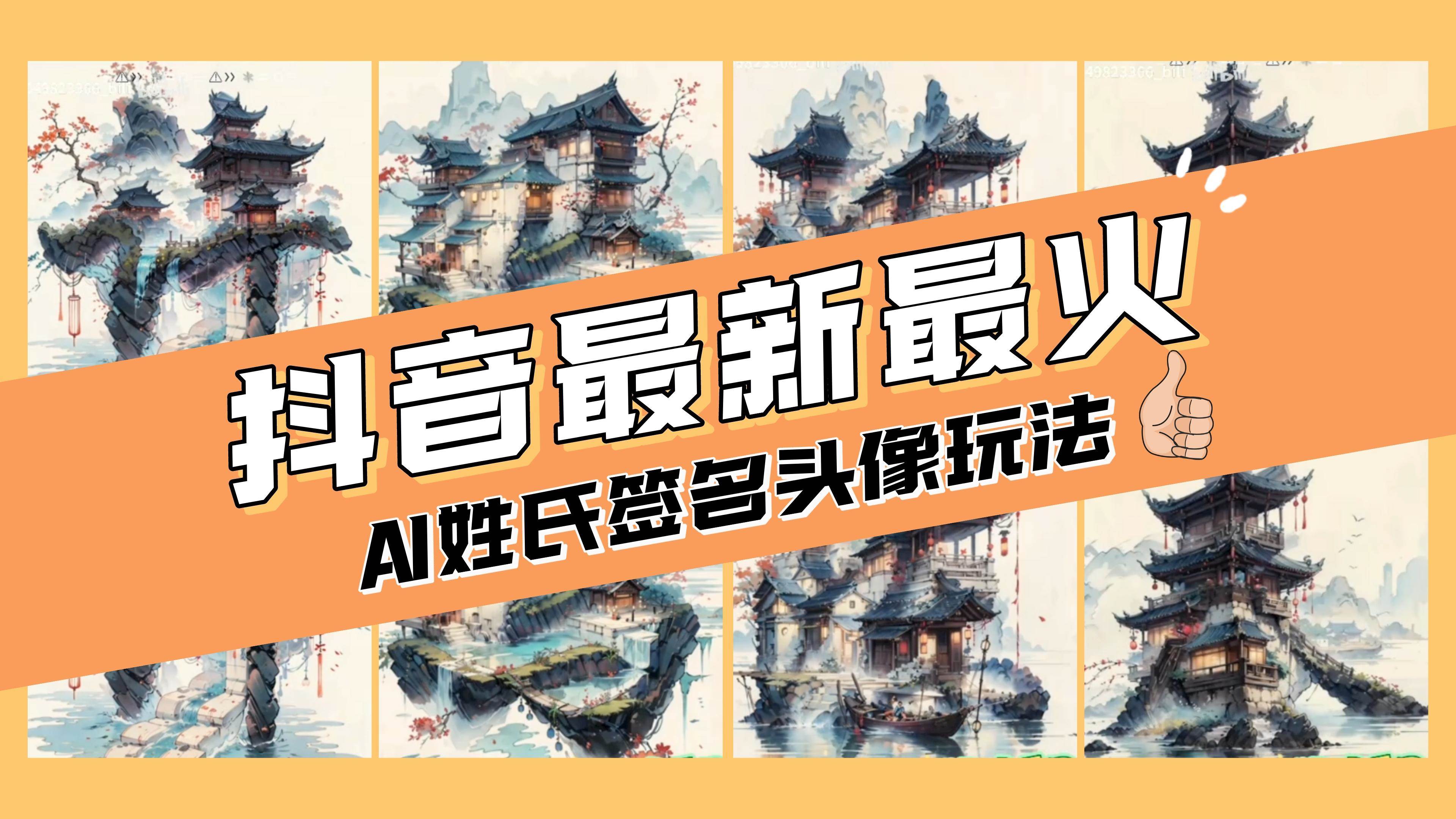 （8375期）AI姓氏签名头像定制，简单易操作，日入200-500+-千寻创业网