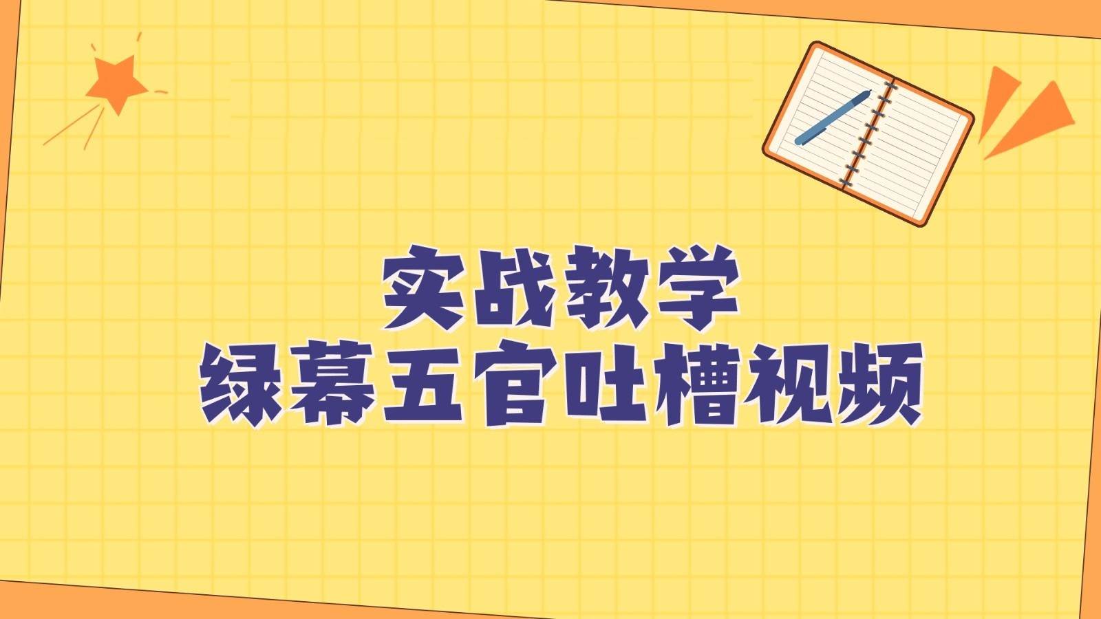 绿幕五官第一人称吐槽搞笑视频制作方法，简单快速，视频易爆！-千寻创业网