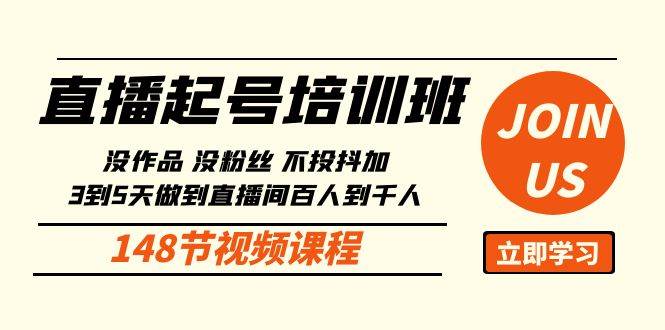 直播起号课：没作品没粉丝不投抖加 3到5天直播间百人到千人方法（148节）-千寻创业网