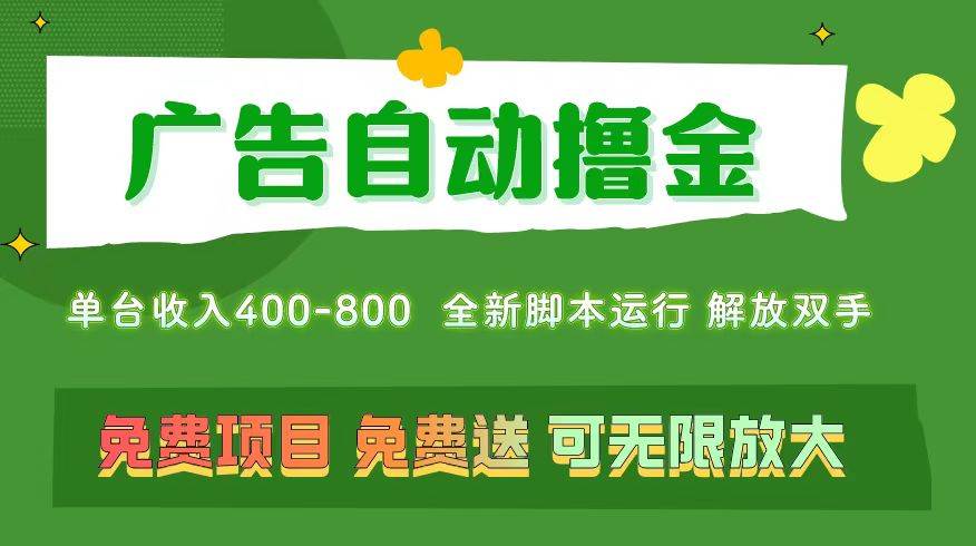 （11154期）广告自动撸金 ，不用养机，无上限 可批量复制扩大，单机400+  操作特别…-千寻创业网