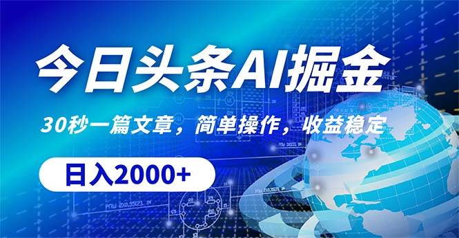 （10449期）今日头条掘金，30秒一篇文章，简单操作，日入2000+-千寻创业网