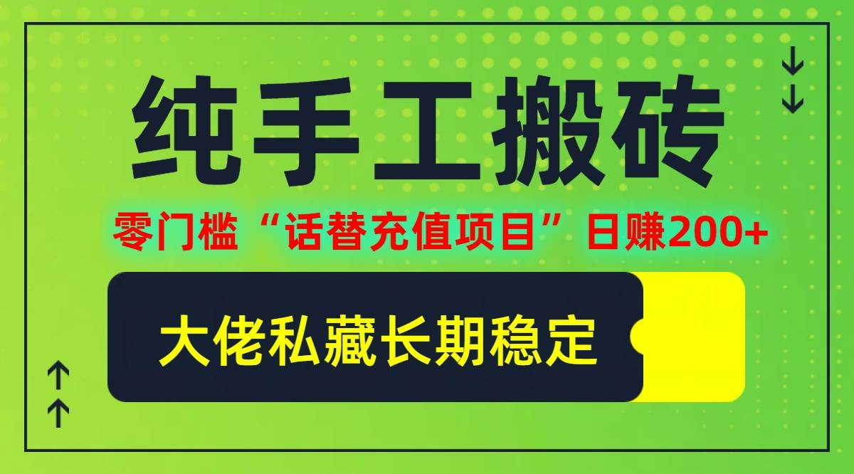 （12701期）纯搬砖零门槛“话替充值项目”日赚200+（大佬私藏）个人工作室都可以快…-千寻创业网