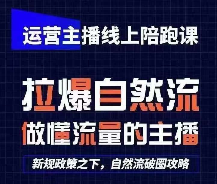 运营主播线上陪跑课，从0-1快速起号，猴帝1600线上课(更新24年5月)-千寻创业网