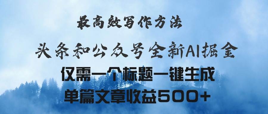 （11133期）头条与公众号AI掘金新玩法，最高效写作方法，仅需一个标题一键生成单篇…-千寻创业网