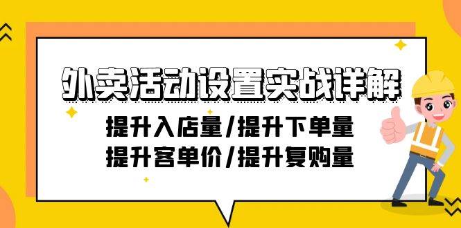 （9204期）外卖活动设置实战详解：提升入店量/提升下单量/提升客单价/提升复购量-21节-千寻创业网