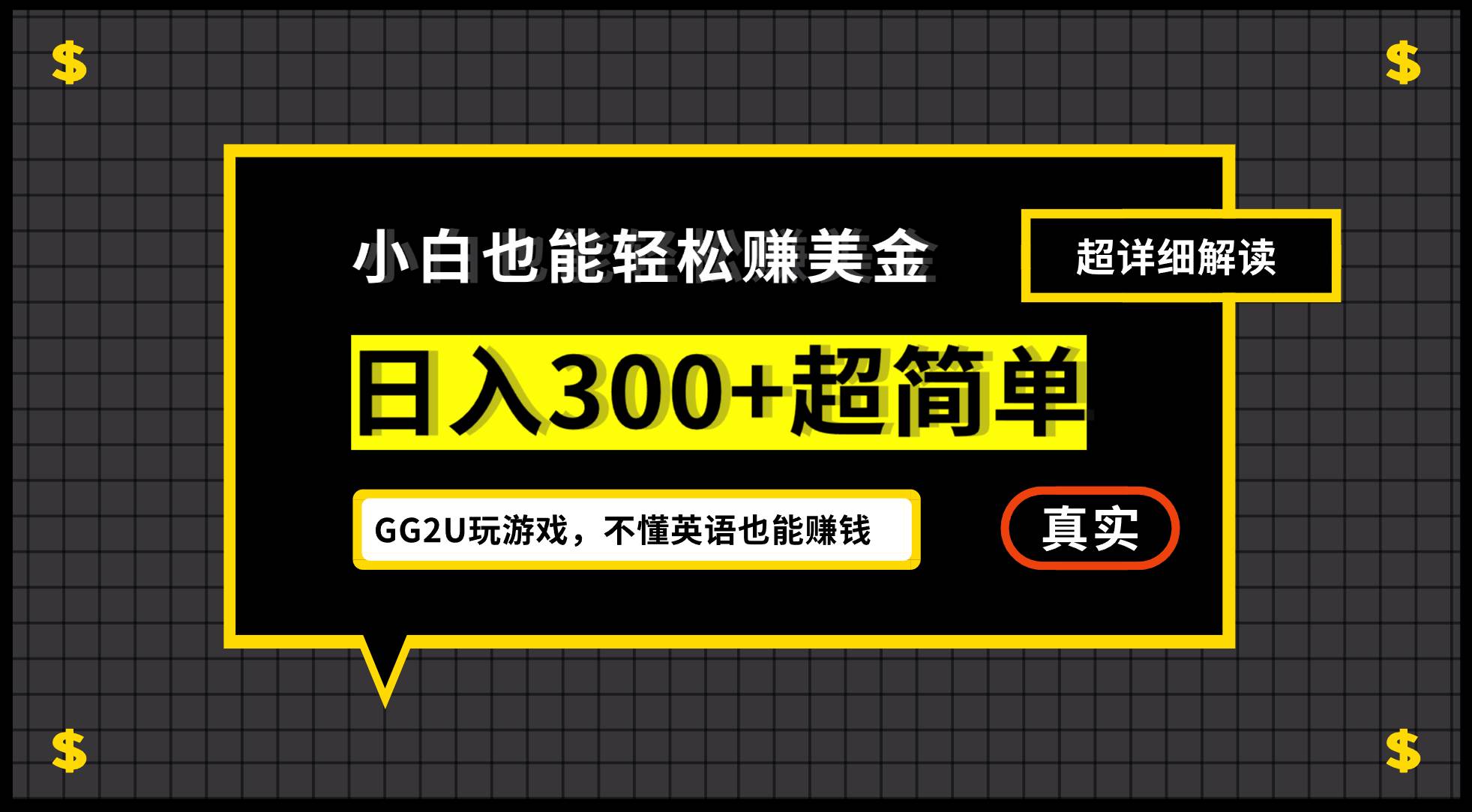 （12672期）小白不懂英语也能赚美金，日入300+超简单，详细教程解读-千寻创业网