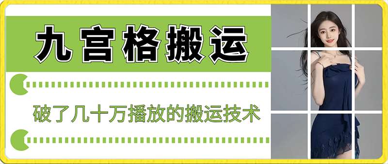 最新九宫格搬运，十秒一个作品，破了几十万播放的搬运技术【揭秘】-千寻创业网