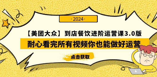 （9723期）【美团-大众】到店餐饮 进阶运营课3.0版，耐心看完所有视频你也能做好运营-千寻创业网