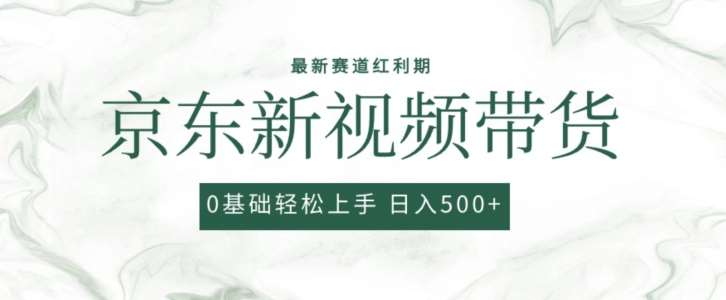 2024最新京东视频带货项目，最新0粉强开无脑搬运爆款玩法，小白轻松上手【揭秘】-千寻创业网
