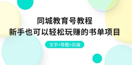 同城教育号教程：新手也可以轻松玩赚的书单项目 文字+导图+实操-千寻创业网