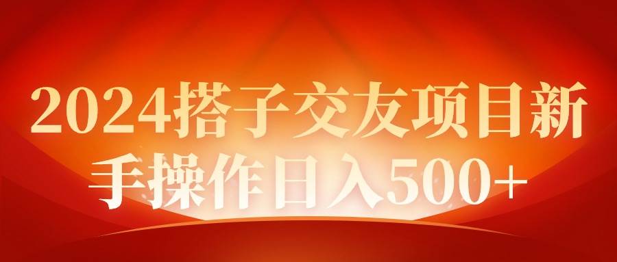 （9345期）2024同城交友项目新手操作日入500+-千寻创业网