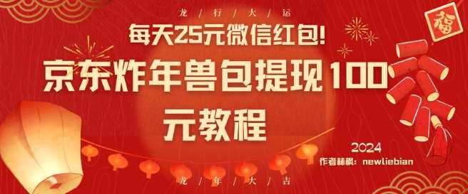每天25元微信红包！京东炸年兽包提现100元教程【揭秘】-千寻创业网