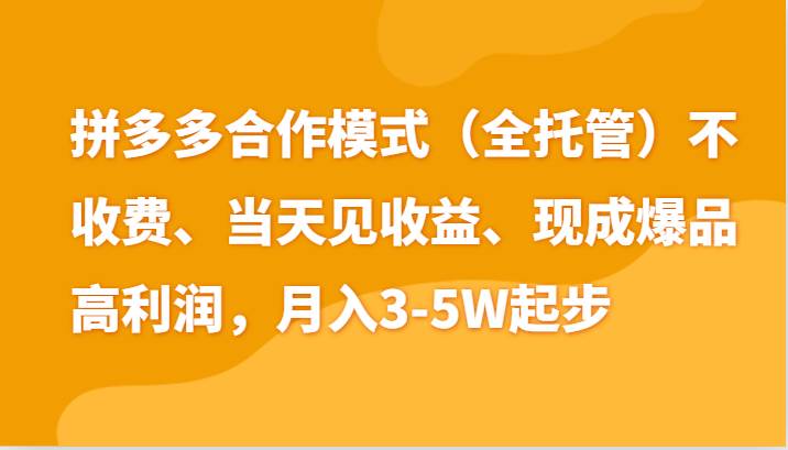 最新拼多多模式日入4K+两天销量过百单，无学费、老运营代操作、小白福利-千寻创业网
