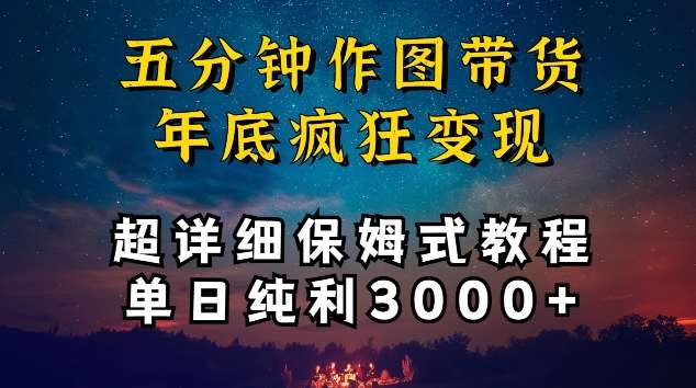 五分钟作图带货疯狂变现，超详细保姆式教程单日纯利3000+【揭秘】-千寻创业网