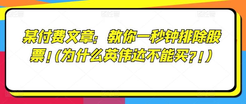 某付费文章：教你一秒钟排除股票!(为什么英伟达不能买?!)-千寻创业网