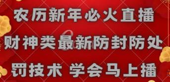 （8916期）农历新年必火直播 财神类最新防封防处罚技术 学会马上播-千寻创业网
