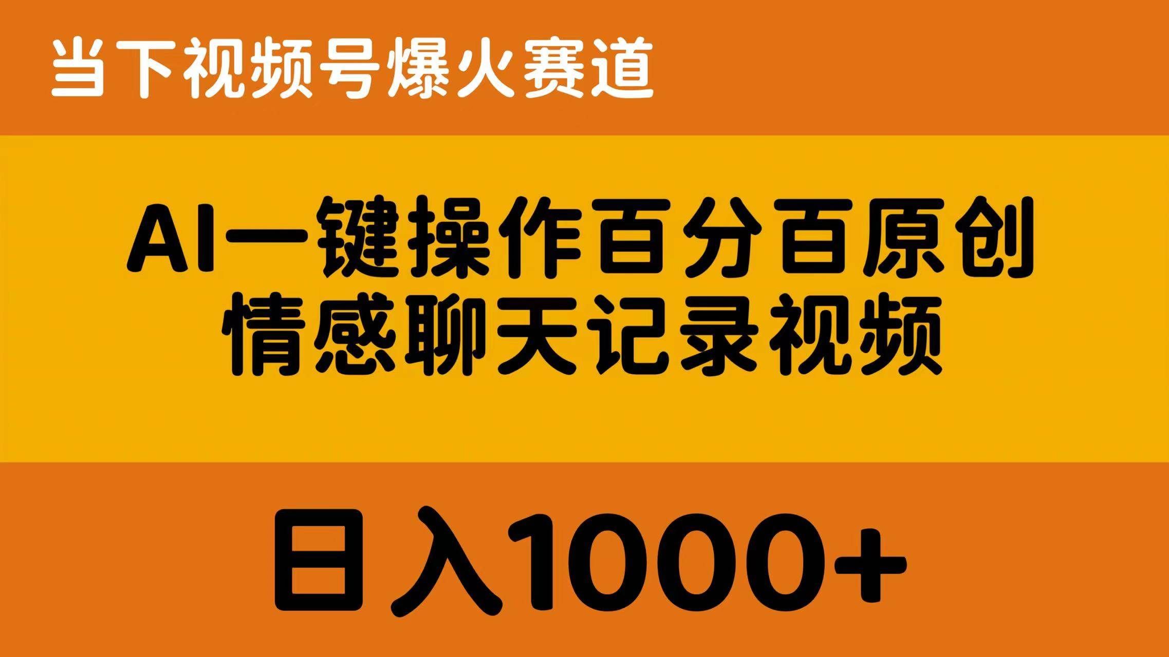 （10681期）AI一键操作百分百原创，情感聊天记录视频 当下视频号爆火赛道，日入1000+-千寻创业网
