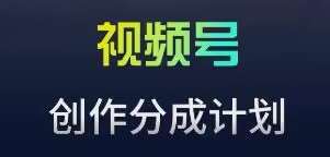 视频号流量主新玩法，目前还算蓝海，比较容易爆【揭秘】-千寻创业网