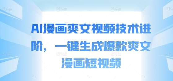 AI漫画爽文视频技术进阶，一键生成爆款爽文漫画短视频-千寻创业网