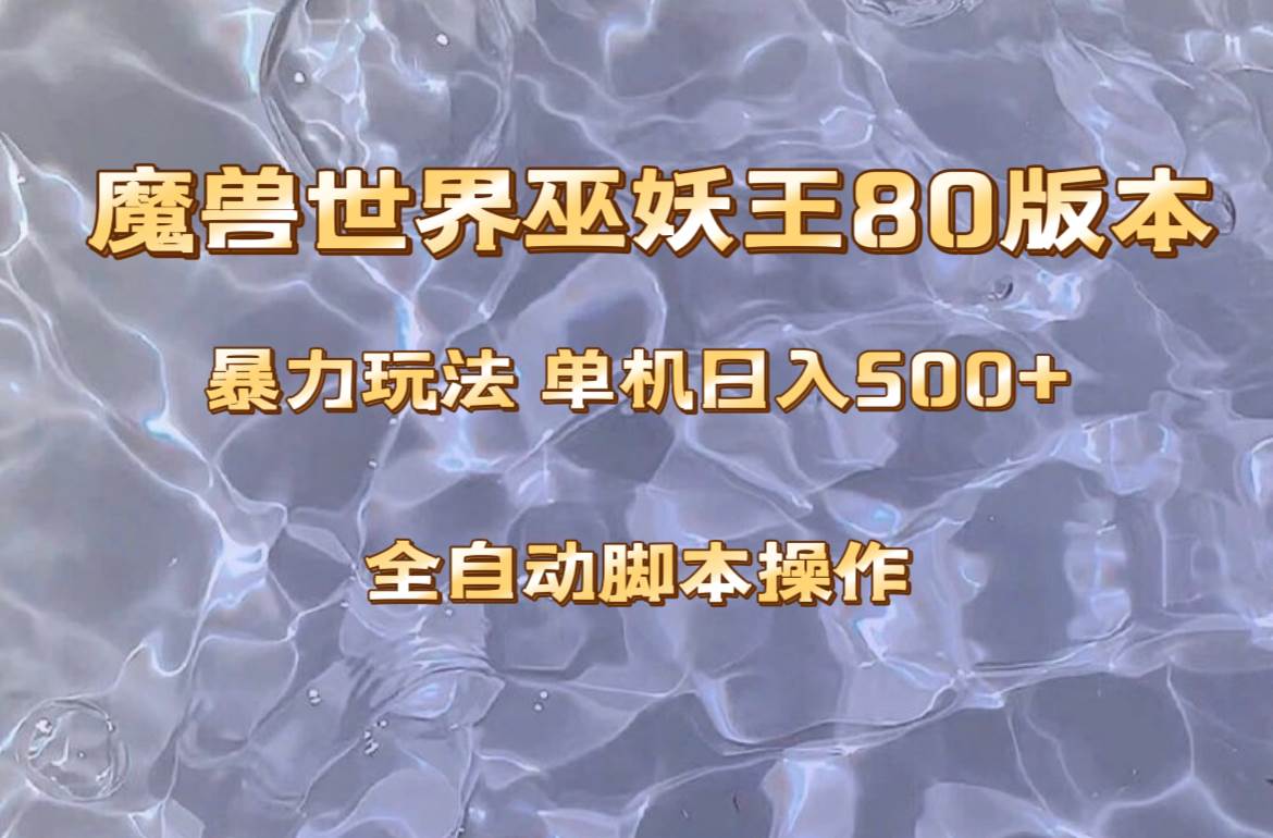 （8001期）魔兽巫妖王80版本暴利玩法，单机日入500+，收益稳定操作简单。-千寻创业网