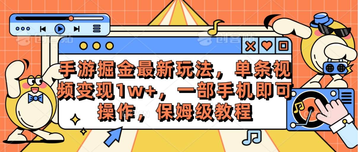 （10381期）手游掘金最新玩法，单条视频变现1w+，一部手机即可操作，保姆级教程-千寻创业网
