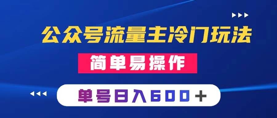 （8176期）公众号流量主冷门玩法 ：写手机类文章，简单易操作 ，单号日入600＋-千寻创业网