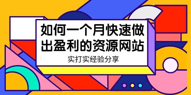 （9078期）某收费培训：如何一个月快速做出盈利的资源网站（实打实经验分享）-无水印-千寻创业网