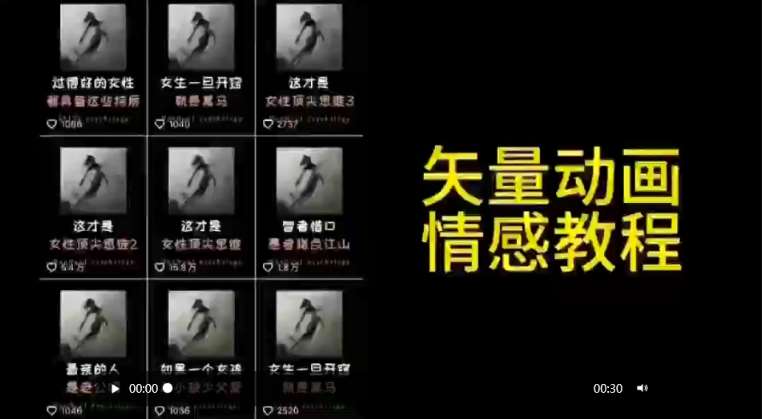 矢量动画情感教程：高点赞涨粉，适合情感、思维、创业教育等赛道-千寻创业网