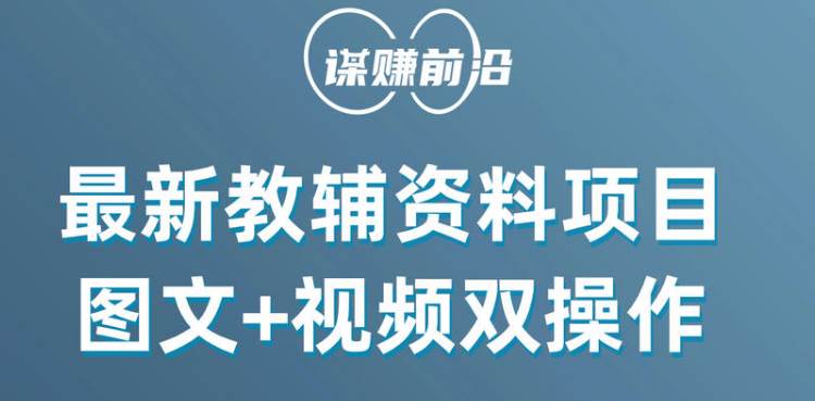 最新教辅资料项目，抖音小红书图文+视频双操作，附送百G素材-千寻创业网