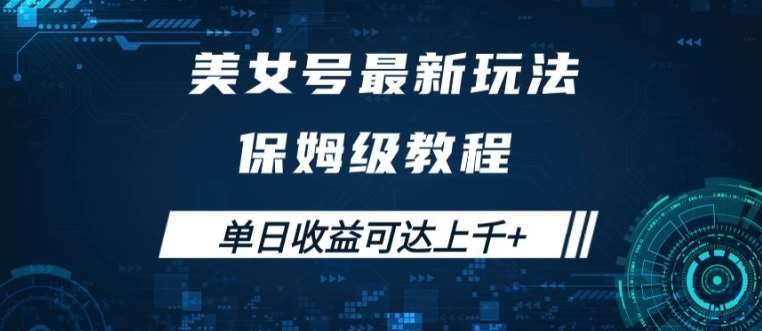 美女号最新掘金玩法，保姆级别教程，简单操作实现暴力变现，单日收益可达上千【揭秘】-千寻创业网