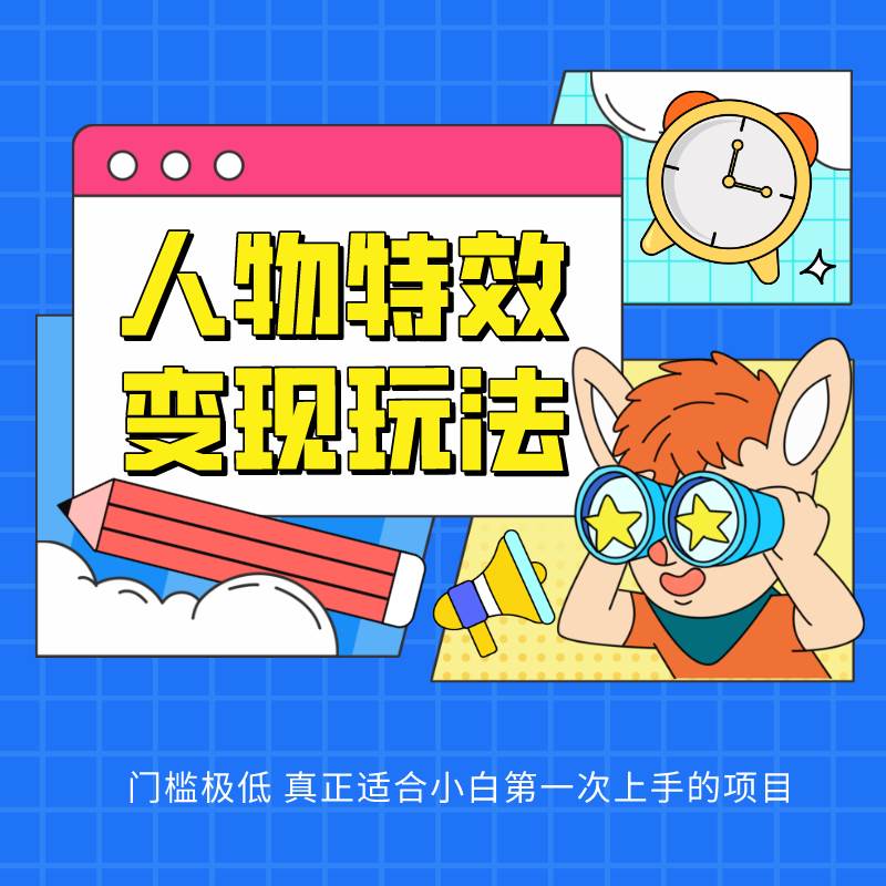 人物特效变现玩法，上手门槛极低，适合互联网小白们上手操作的第一个互联网项目-千寻创业网