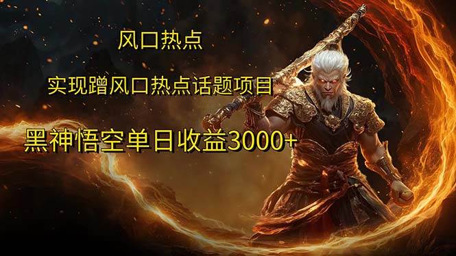 （12328期）风口热点项目黑神话悟空单日收益3000+-千寻创业网