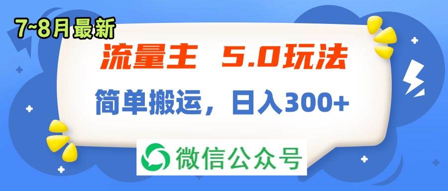 （11901期）流量主5.0玩法，7月~8月新玩法，简单搬运，轻松日入300+-千寻创业网