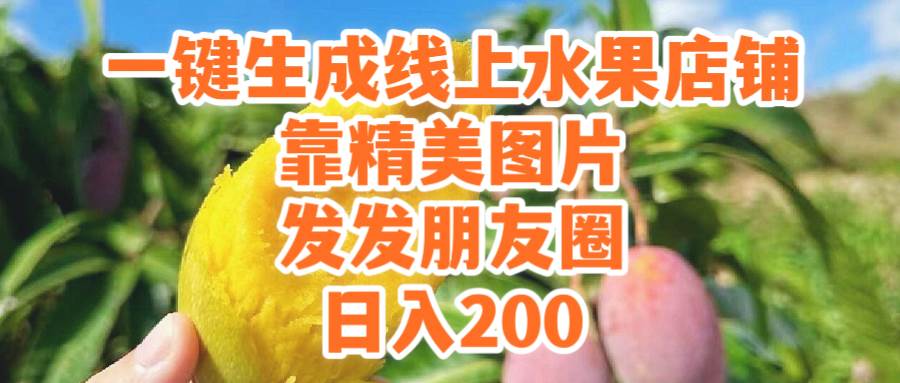 (9467期）一键生成线上水果店，靠精美图片发发朋友圈，也能日入200-千寻创业网