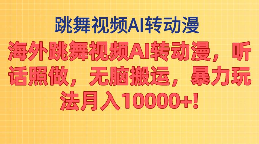 （11190期）海外跳舞视频AI转动漫，听话照做，无脑搬运，暴力玩法 月入10000+-千寻创业网
