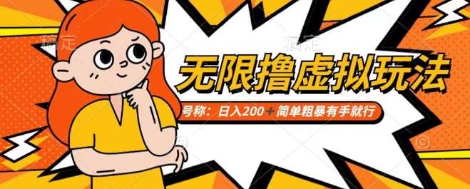 靠电商平台无限撸虚拟资源赚钱，实现日入200+小白也能轻松掌控【仅揭秘】-千寻创业网