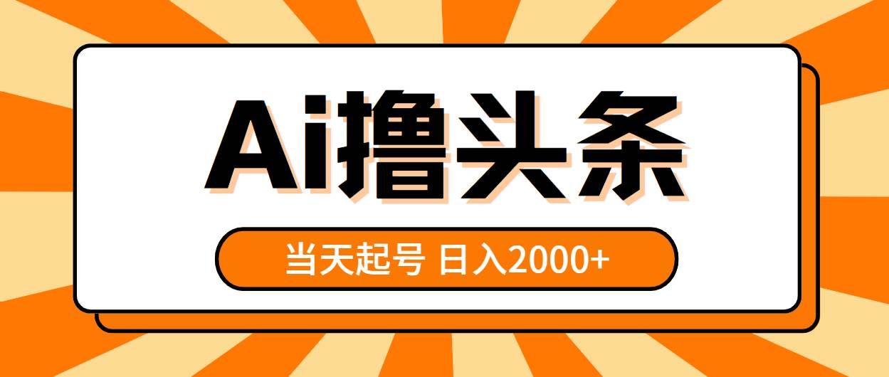 （10792期）AI撸头条，当天起号，第二天见收益，日入2000+-千寻创业网