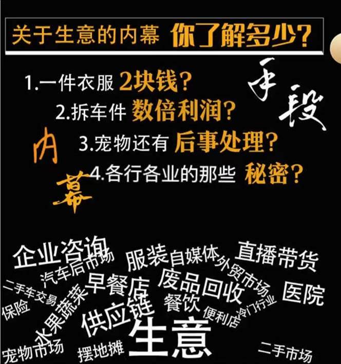 图片[2]-生意内幕与手段：行业内幕、冷门行业、尾货处理、废品回收、空手套白狼（全集）-千寻创业网