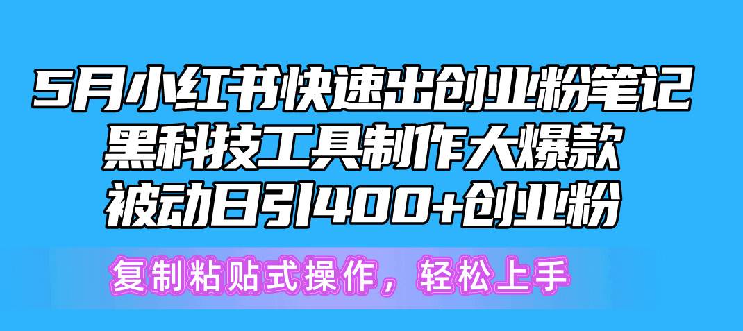 （10628期）5月小红书快速出创业粉笔记，黑科技工具制作小红书爆款，复制粘贴式操…-千寻创业网