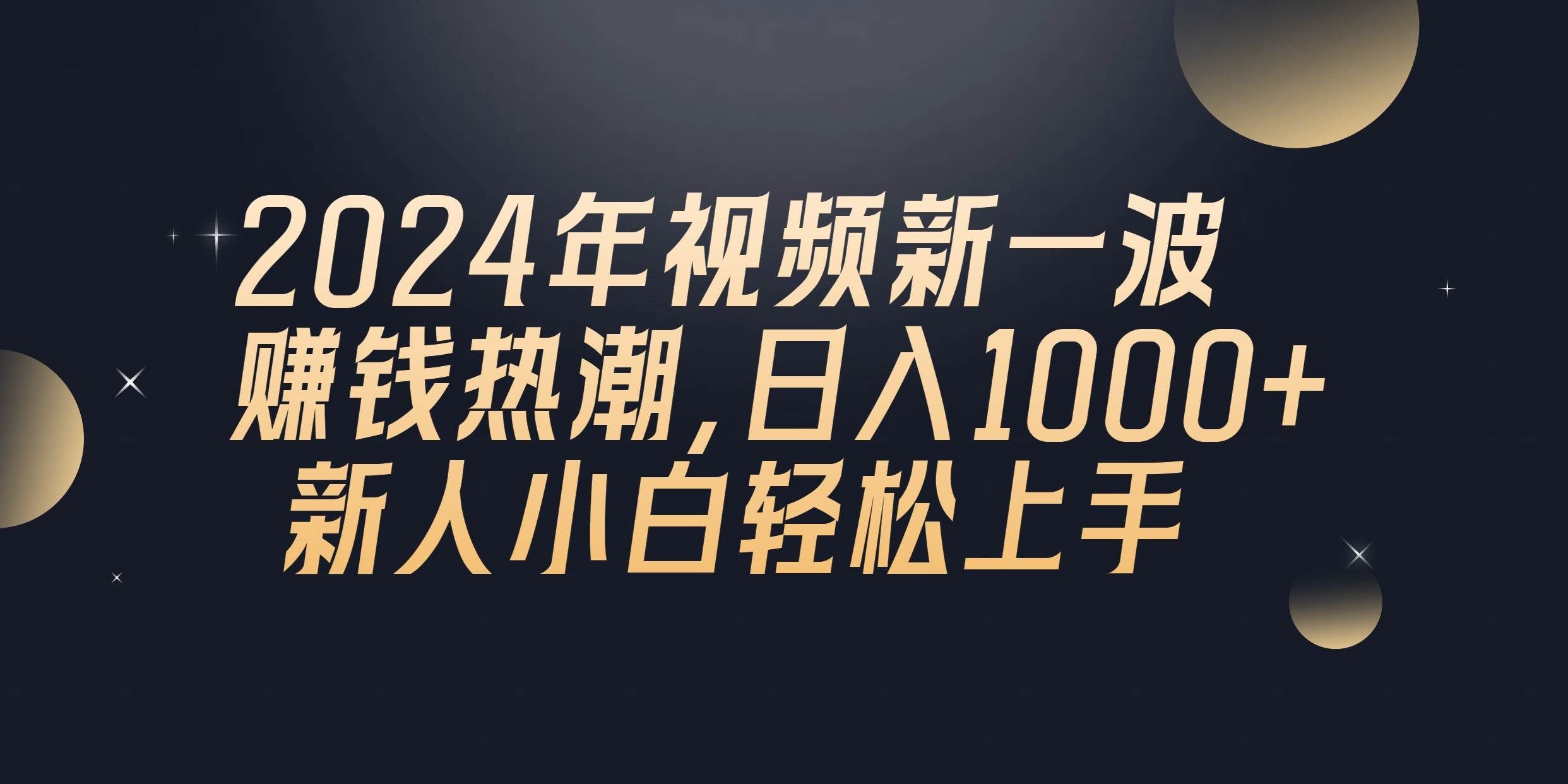 （10504期）2024年QQ聊天视频新一波赚钱热潮，日入1000+ 新人小白轻松上手-千寻创业网