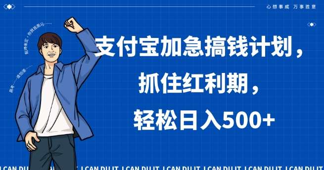 支付宝加急搞钱计划，抓住红利期，轻松日入500+【揭秘】-千寻创业网