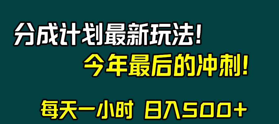 视频号分成计划最新玩法，日入500+，年末最后的冲刺-千寻创业网