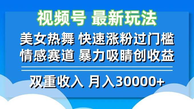 （12657期）视频号最新玩法 美女热舞 快速涨粉过门槛 情感赛道  暴力吸睛创收益-千寻创业网