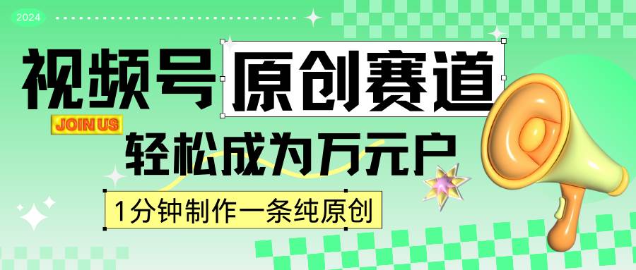 2024视频号最新原创赛道，1分钟一条原创作品，日入4位数轻轻松松-千寻创业网
