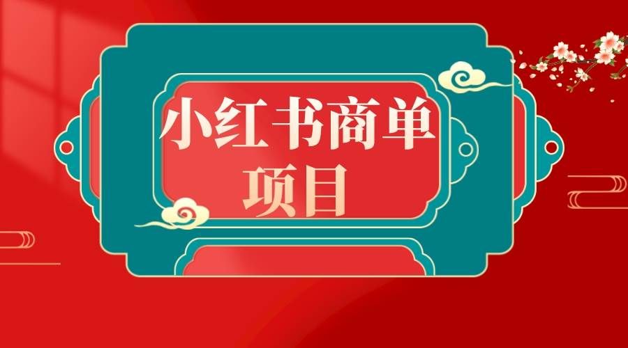 （8652期）错过了小红书无货源电商，不要再错过小红书商单！-千寻创业网