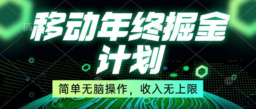 （8563期）移动年底掘金计划，简单无脑操作，收入无上限！-千寻创业网