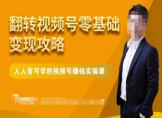 微信视频号零基础变现攻略，人人皆可学的视频号赚钱实操课-千寻创业网