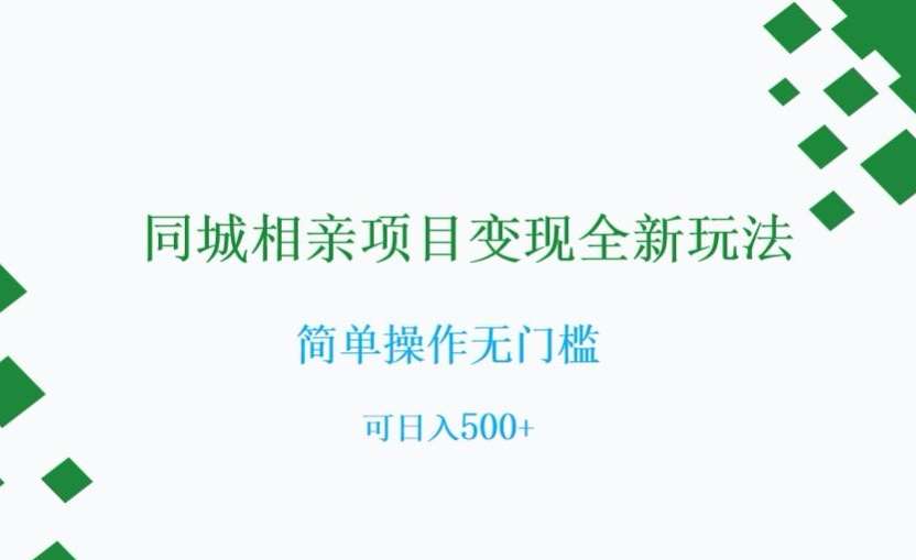 同城相亲项目变现全新玩法，简单操作无门槛，可日入500+【揭秘】-千寻创业网